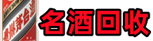 甘孜州新龙县聚财烟酒回收店